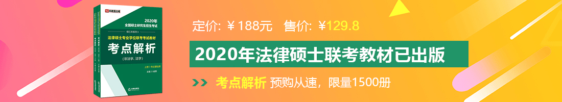 操美女的嫩穴视频法律硕士备考教材